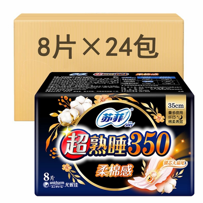 苏菲超熟睡柔棉感卫生巾350mm8片夜用姨妈巾超长整箱24包包邮