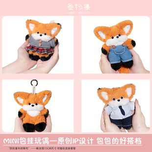 叁物集毛绒玩偶晚安狐玩具钥匙扣书包挂件情侣圣诞节日礼物