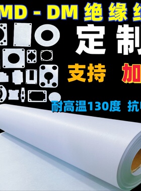 白色6641DMD绝缘纸F级电机耐高温复合DM白壳纸材料异形/加工/定制