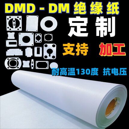 白色6641DMD绝缘纸F级电机耐高温复合DM白壳纸材料异形/加工/定制