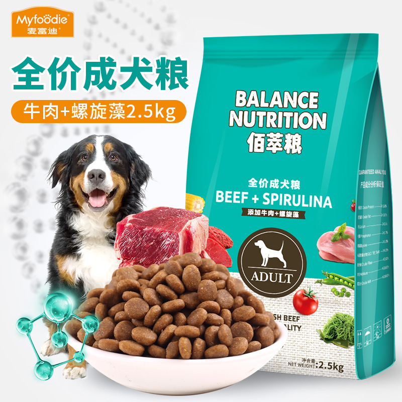 麦富迪狗粮2.5kg佰萃粮牛肉小型成犬粮泰迪金毛通用型狗<a href=