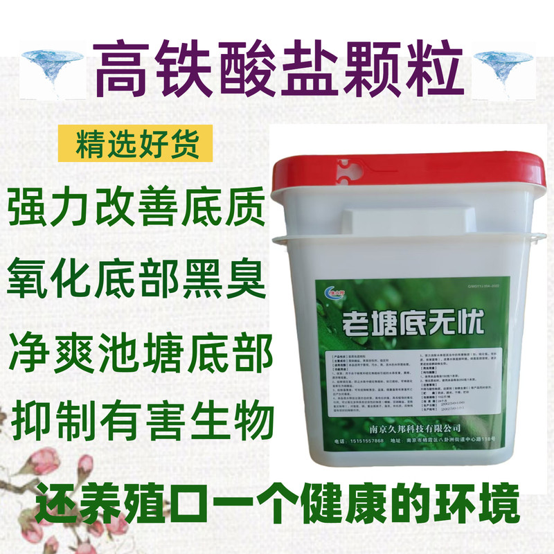 高铁酸盐钾颗粒水产养殖用改底
