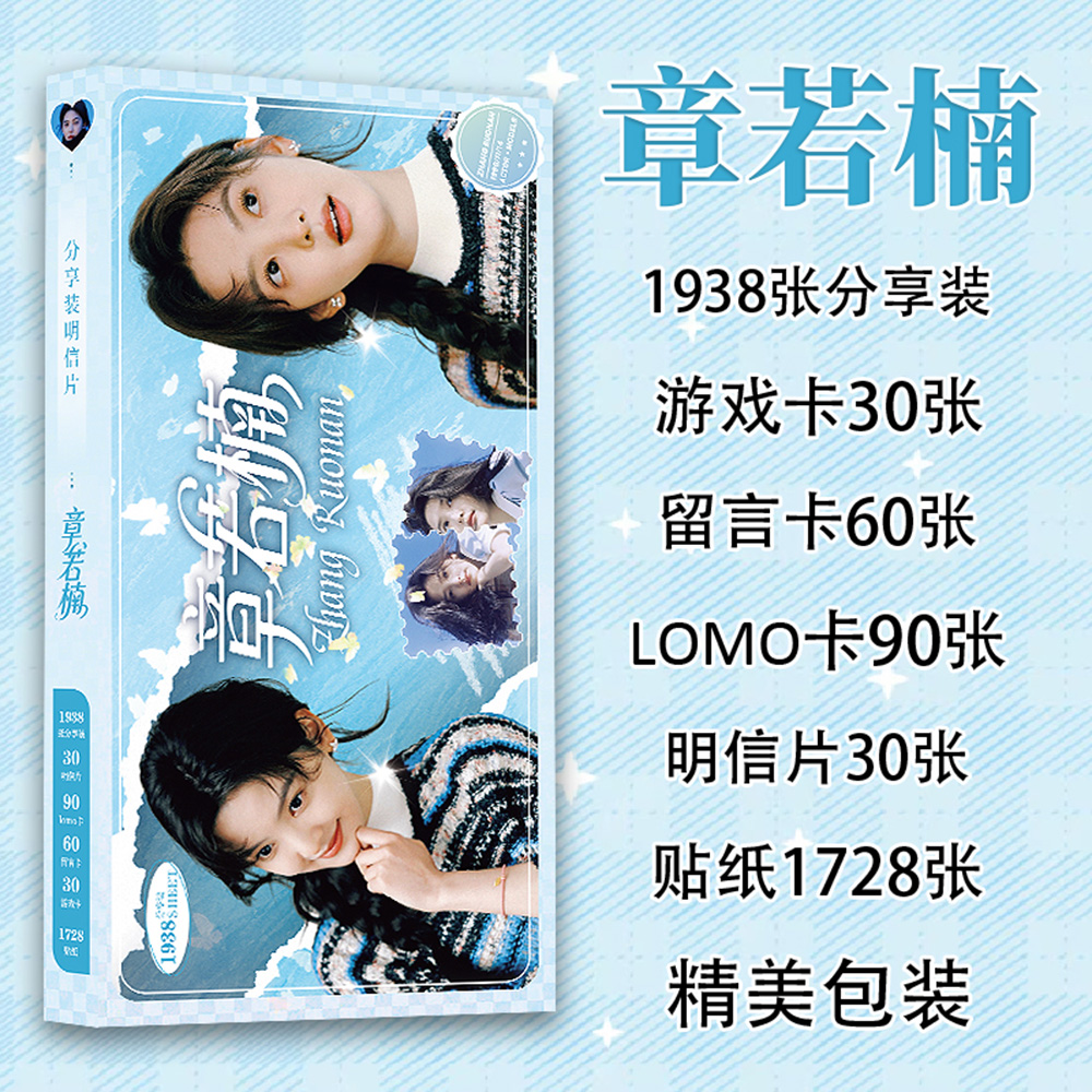 【1938张】章若楠周边明信片贴纸ins高颜值氛围感美照小卡片收藏