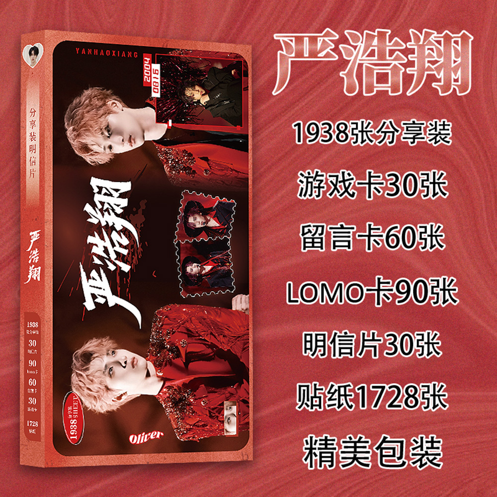 【1938张】严浩翔明信片贴纸应援礼盒ins高颜值帅气周边收藏小卡
