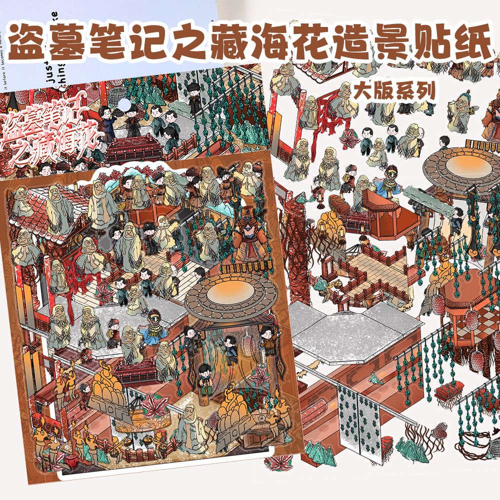 盗墓笔记之藏海花造景PET贴纸悬疑探险主题趣味堆叠手工解压拼贴