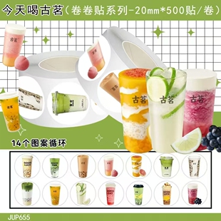 1000贴今天喝古茗卷卷贴画2cm饮品奶茶图案diy桌面水杯手帐本贴纸