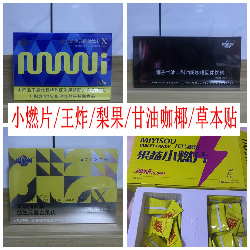 王炸燃能兽甘油二酯益生元菌蜜伊嗖小燃片压糖果麦奢润轻盈植物贴