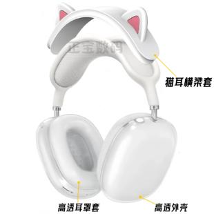 适用airpodsmax透明保护套装苹果头戴式硅胶保护壳可爱猫耳横梁套头梁套apm耳机套Max2蓝牙耳机壳耳罩软壳