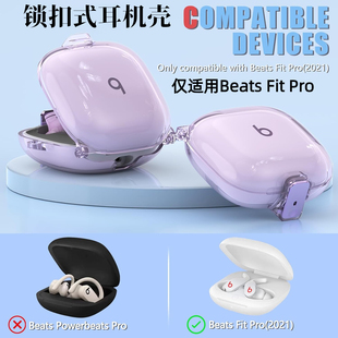 适用苹果魔音beats fit pro保护壳透明beats耳机套Beats Fit Pro创意锁扣耳机壳充电盒保护套连体耳机包