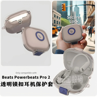 beats蓝牙耳机壳锁扣式 适用Beats 2耳机保护套连体透明tpu软壳降噪版 Pro 防丢防摔保护壳 PowerBeats