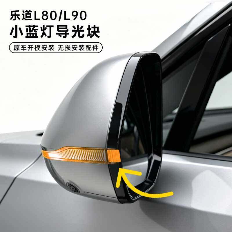 适用乐道L80/L90小蓝灯导光块汽车后视镜智驾辅助转向灯导光改装