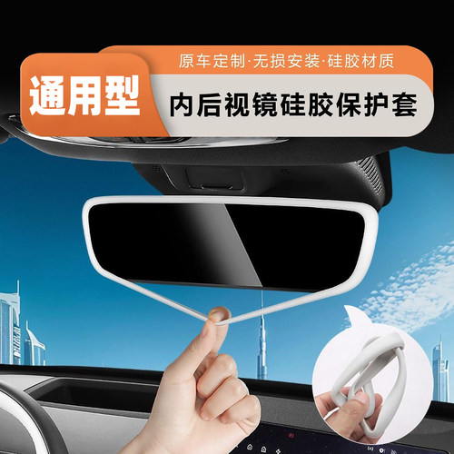 汽车内后视镜硅胶保护套后视镜防刮耐磨软胶边框套车内装饰用品