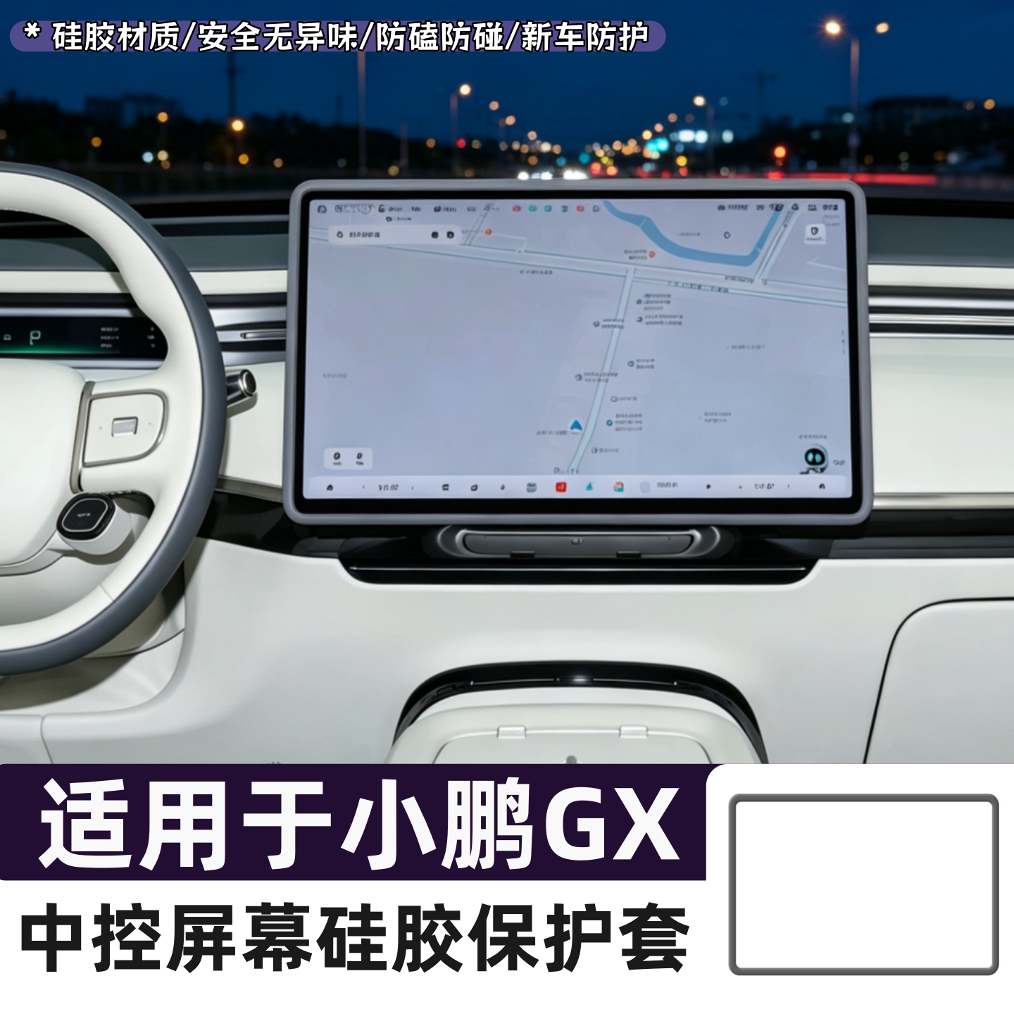 适用小鹏GX中控屏幕硅胶保护套导航显示屏边框防护汽车内改装配件