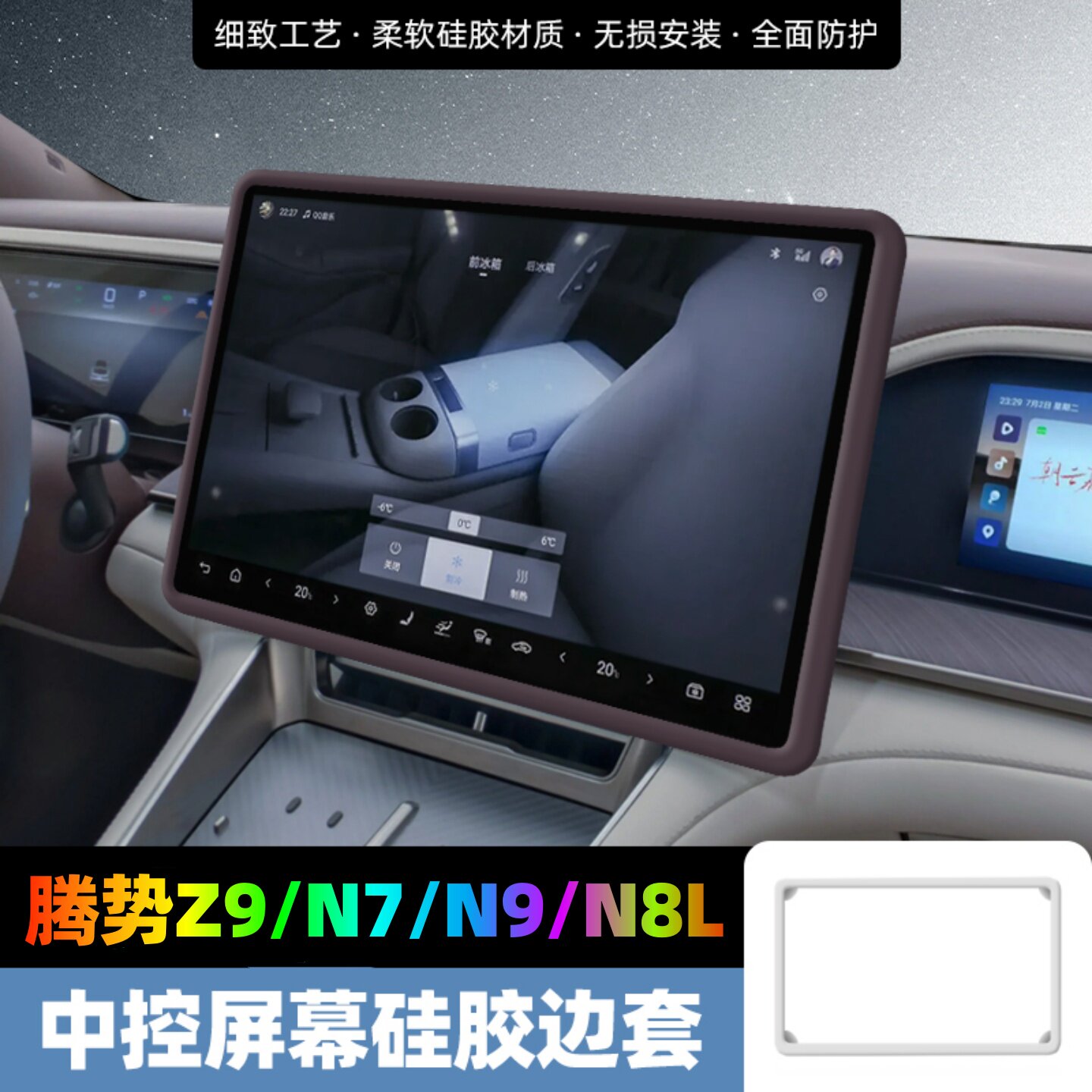 适用腾势Z9/N7/N9/N8L中控屏幕硅胶保护套17.3寸导航边框内饰用品