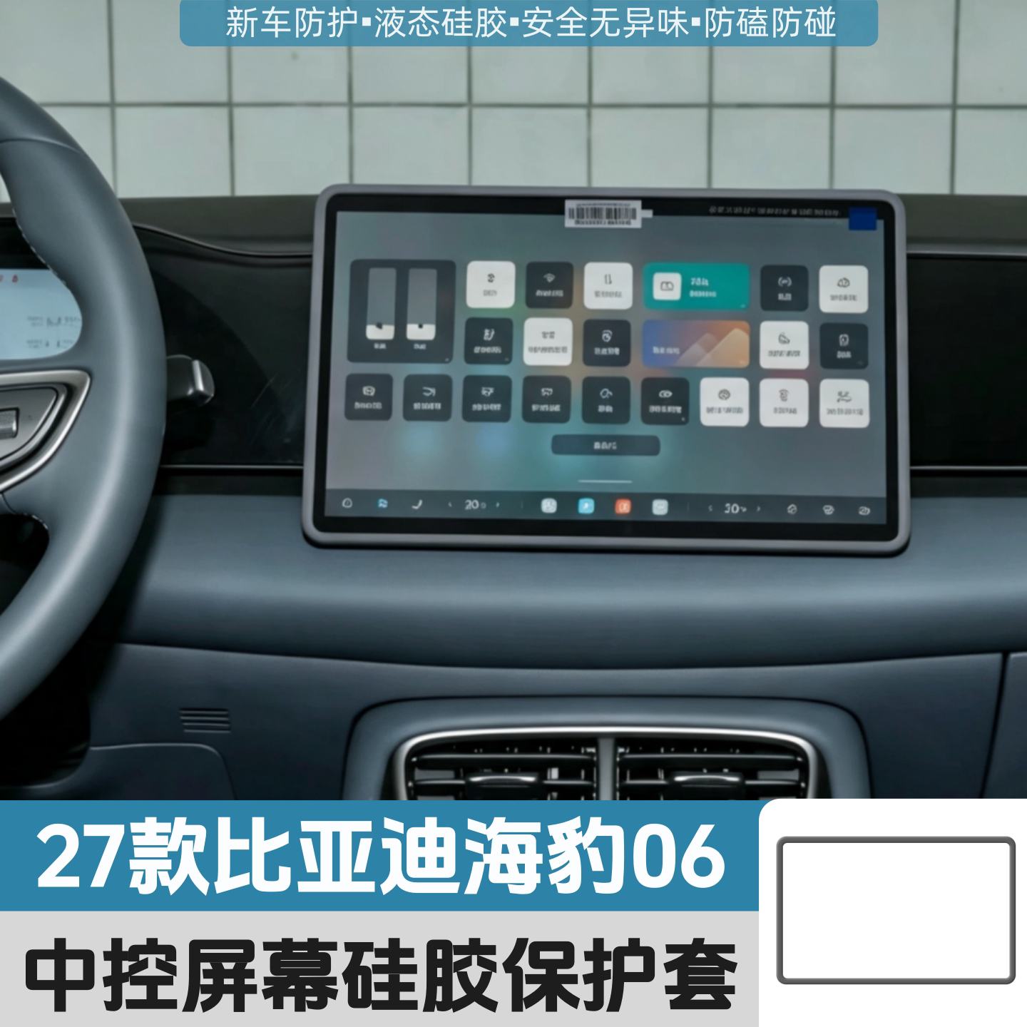 适用27款比亚迪海豹06DM/EV屏幕保护套中控导航防磕硅胶车内改装