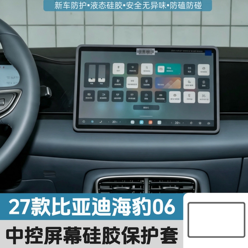 适用27款比亚迪海豹06DM/EV屏幕保护套中控导航防磕硅胶车内改装