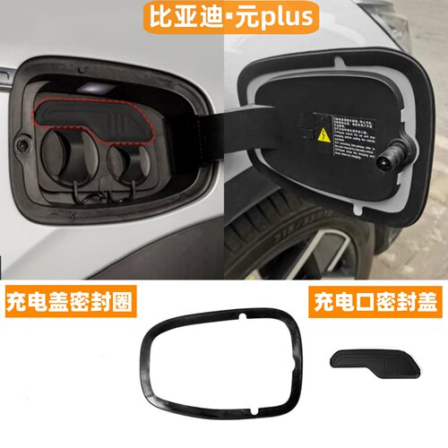 适用23-25款比亚迪元plus充电口密封圈电箱盖防水密封条专用配件