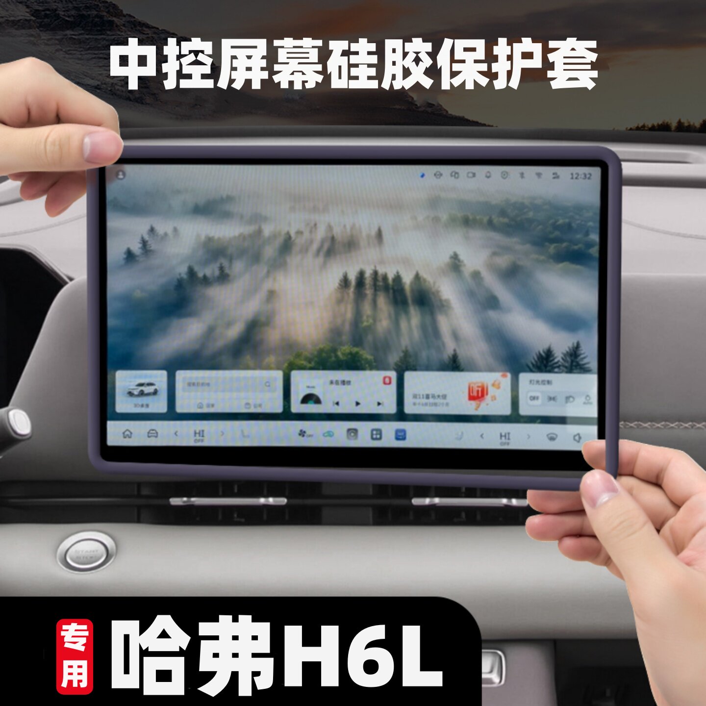 26款哈弗H6/H6L中控屏幕保护套车内改装配件导航硅胶边框防护用品