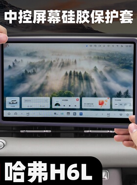 适用哈弗H6L中控屏幕硅胶保护套车内改装配件导航边框防磕碰用品