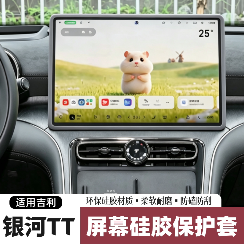 适用吉利银河TT屏幕保护套中控导航屏边框防磕硅胶套汽车内饰配件