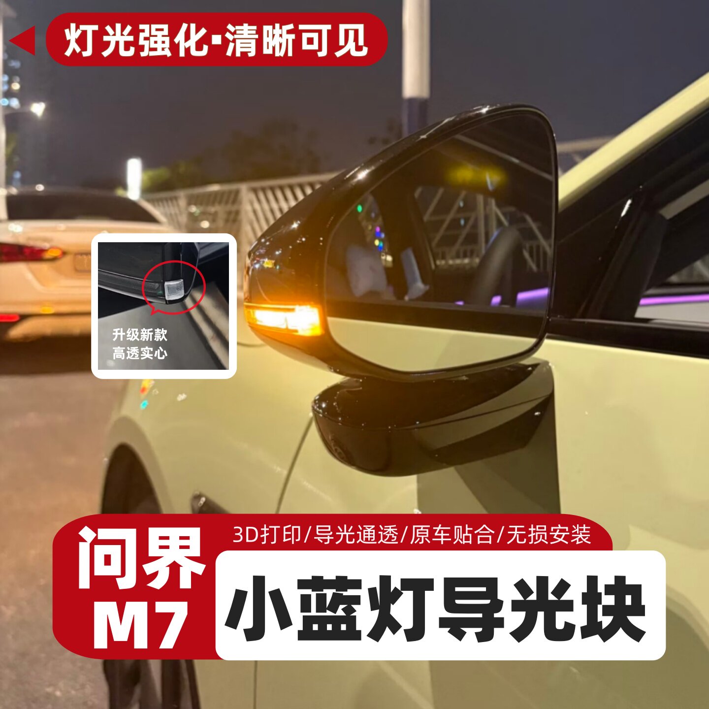 适用26款问界M7后视镜小蓝灯导光块智驾辅助导光转向片汽车改装品