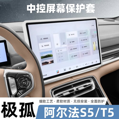 适用极狐阿尔法S5屏幕保护套极狐T5中控导航边框硅胶套车内装饰品