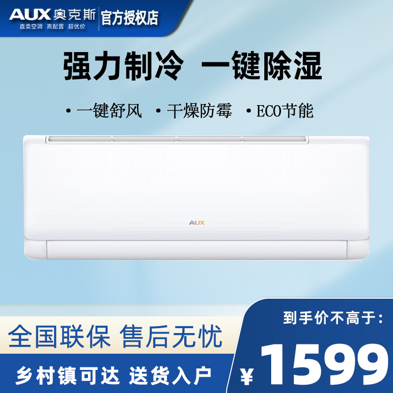 AUX奥克斯大1匹变频单冷挂机空调壁挂式家用卧室出租房新能效三级
