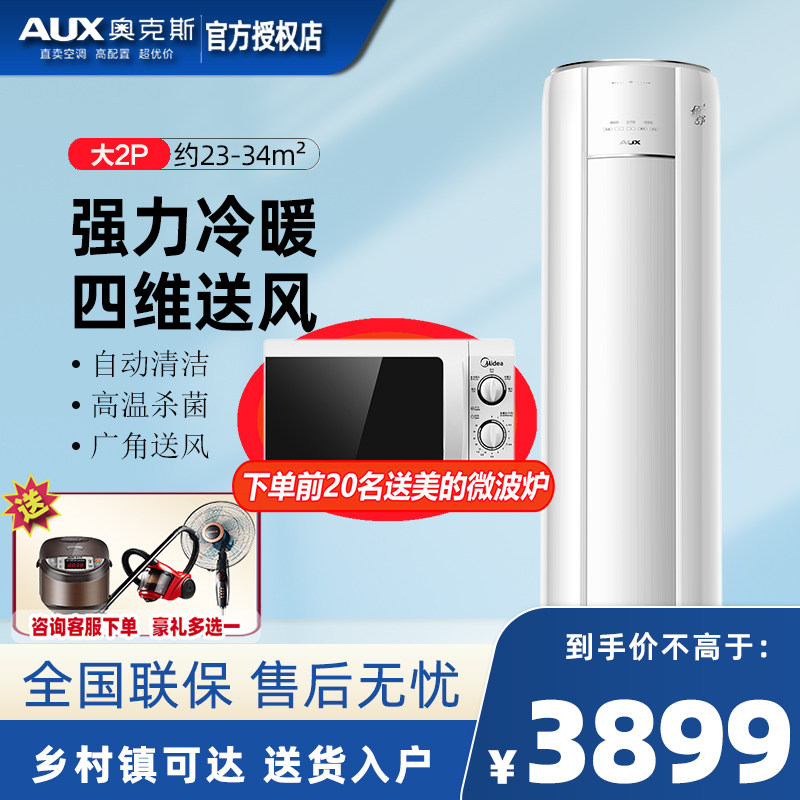 AUX/奥克斯圆柱大2匹P变频冷暖两用立式柜机空调客厅节能三级倾舒