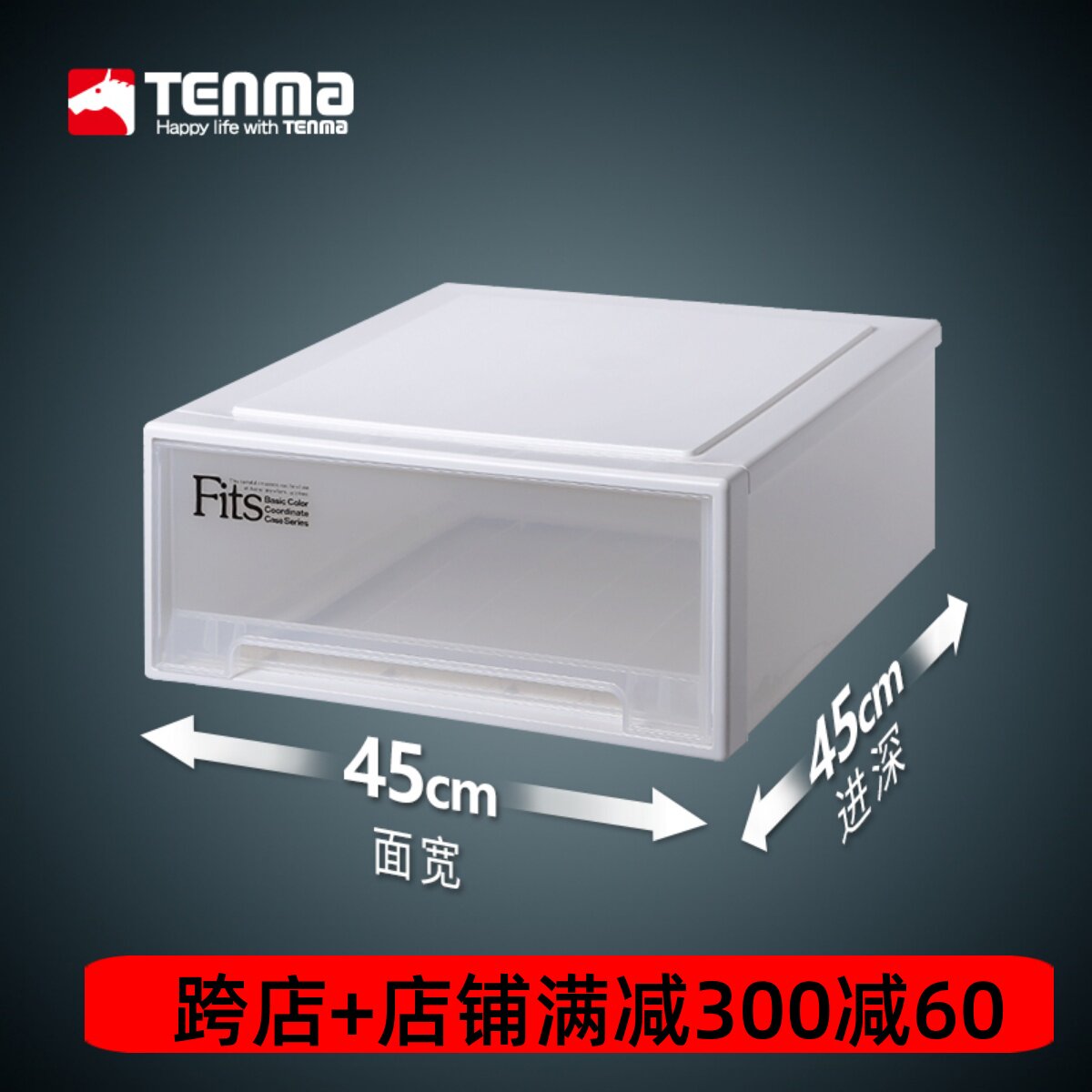 tenma天马株式会社收纳箱45正方整理箱抽屉式透明塑料组合抽屉柜