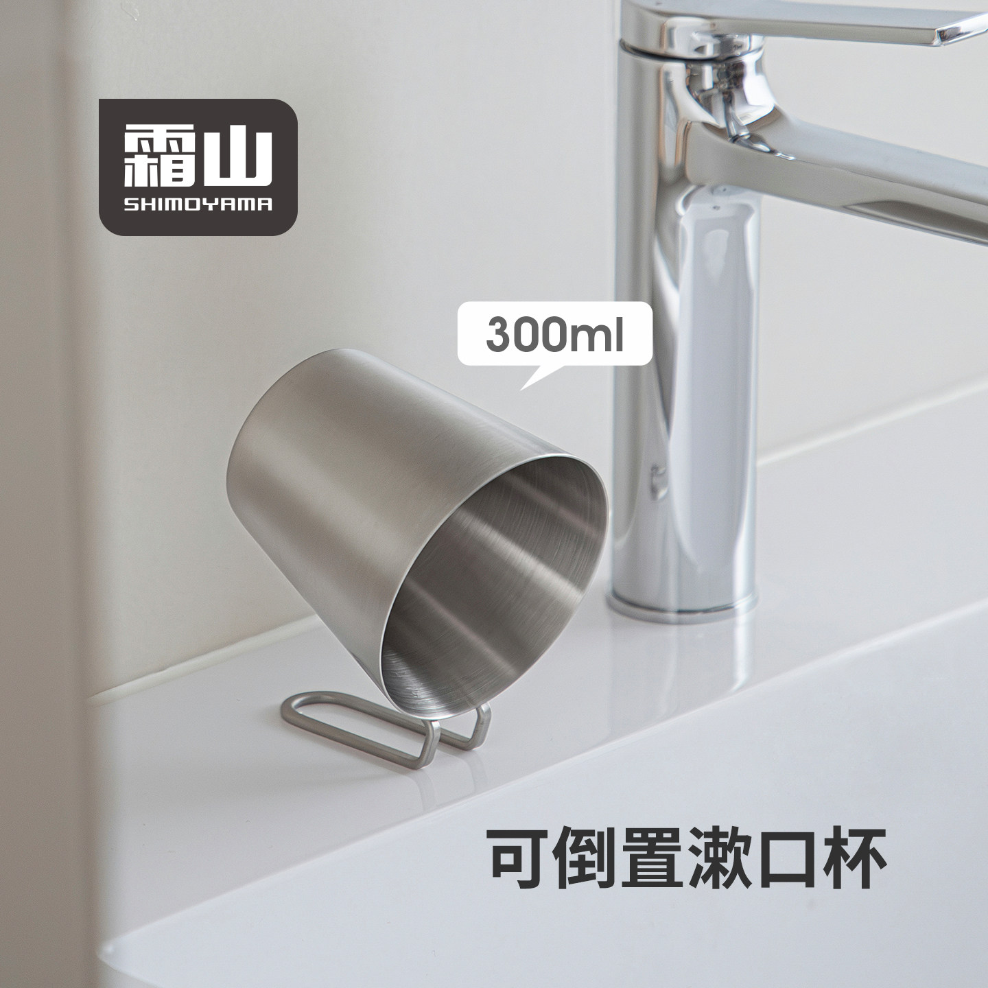 霜山304不锈钢可倒置漱口杯