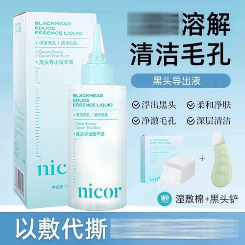 【3件套】Nicor黑头导出液去黑头粉刺全脸深层清洁黑头水清爽水润