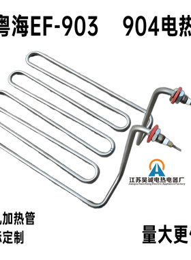新粤海EF-903 904台式单缸油炸炉 电热管 加热管 发热管220V4.5KW