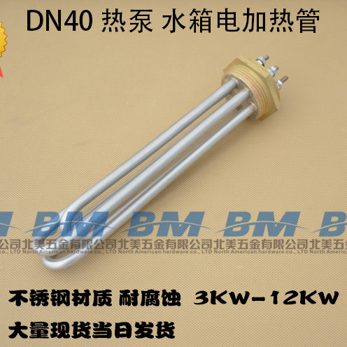 大功率工程水箱DN40 47mm螺纹一寸半空气能 电加热管220V/380V9KW