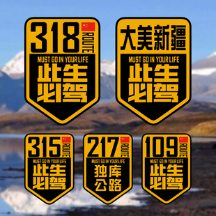 国道G318此生必驾汽车贴纸反光自驾川藏线新疆西藏户外越野车贴纸
