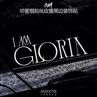 IAM GLORIA邓紫棋棋士徽章车贴创意个性应援贴电动车后窗装饰贴纸