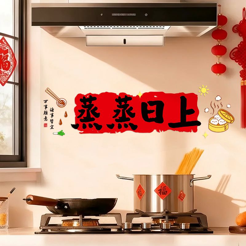 新年厨房静电贴2026马年蒸蒸日上灶台防油贴纸春节过年窗花瓷砖贴