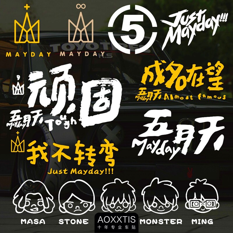 五月天周边迷汽车贴纸阿信