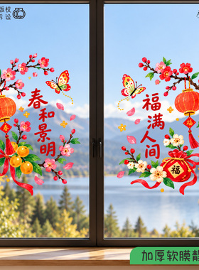 2027椭圆春节对联静电贴玻璃春和景明新年乔迁布置装饰窗花贴花