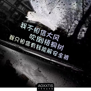 我不相信大风吹倒梧桐树裤搞笑汽车贴纸个性文字后窗玻璃电动