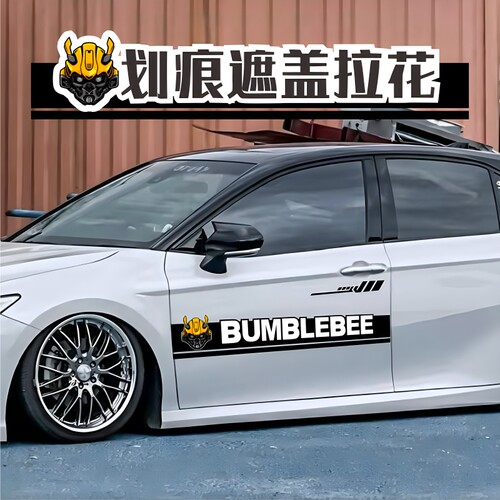 汽车门划痕遮盖贴纸长条遮挡刮痕大黄蜂变形金刚个性拉花防水防晒