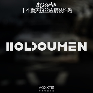 HOLDOUMEN十个勤天汽车贴纸拉花行李箱车窗后窗车身反光装饰贴
