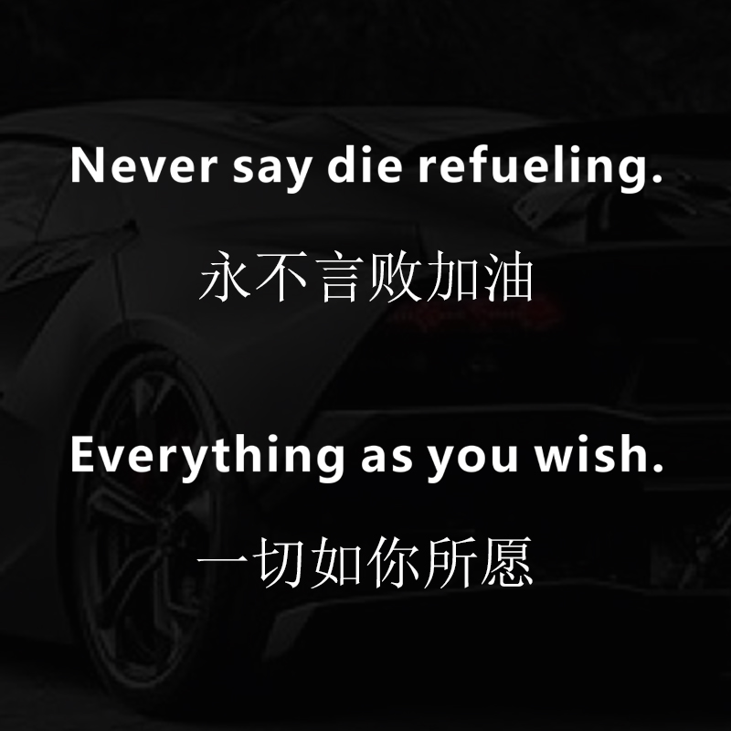 一切如你所愿英文车贴言败青春励志潮流贴纸汽车摩托电动车小拉花