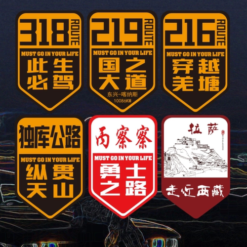 此生必驾318车贴219独库公路丙察察新疆西藏国道315汽车贴纸反光