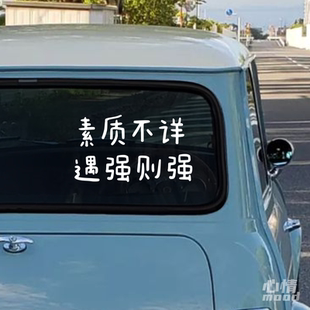 个性车贴画素质不详遇强则强个性汽车尾部后挡风玻璃窗装饰贴纸字