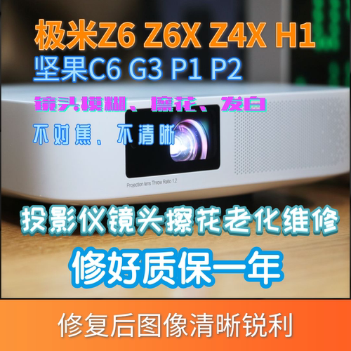 极米投影机镜头维修起雾模糊图像