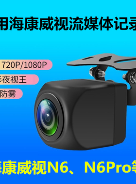 适用海康威视N6行车记录仪N6PRO流媒体AE-DC4328-K5 M3后摄像头N2