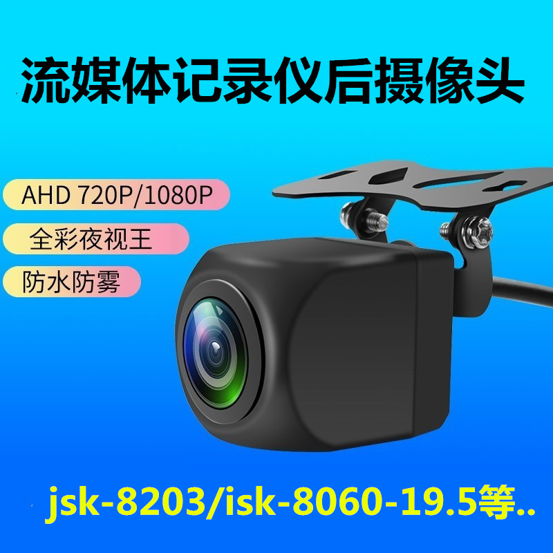 流媒体记录仪后摄像头高清