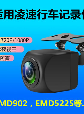 凌速EMD5225行车记录仪MD901 MD902 MD907 MD909流媒体后摄像镜头