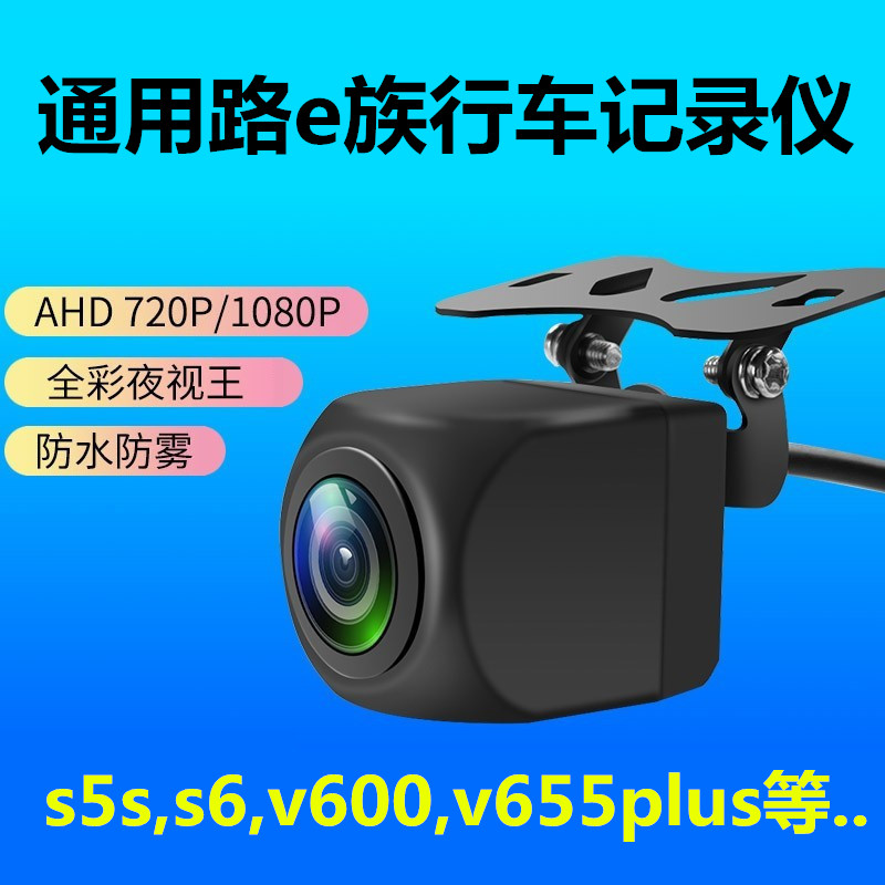 路e族V600 V655PLUS记录仪S1 S2 S5 S6SS7 s8pro S16 MX8后摄像头-封面