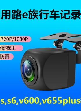 路e族V600 V655PLUS记录仪S1 S2 S5 S6SS7 s8pro S16 MX8后摄像头